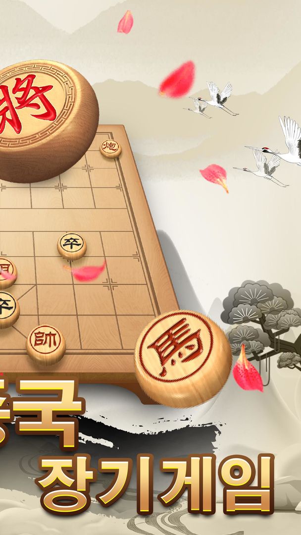 장기 - 고품격 장기 퍼즐 게임, 고전적인 중국 체스 게임 게임 스크린 샷