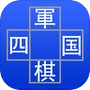 四軍将棋 Pro のアイコン
