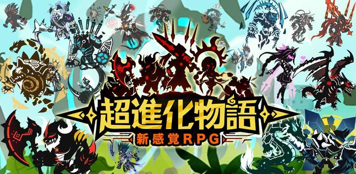 Banner of 超進化物語 1.0.22