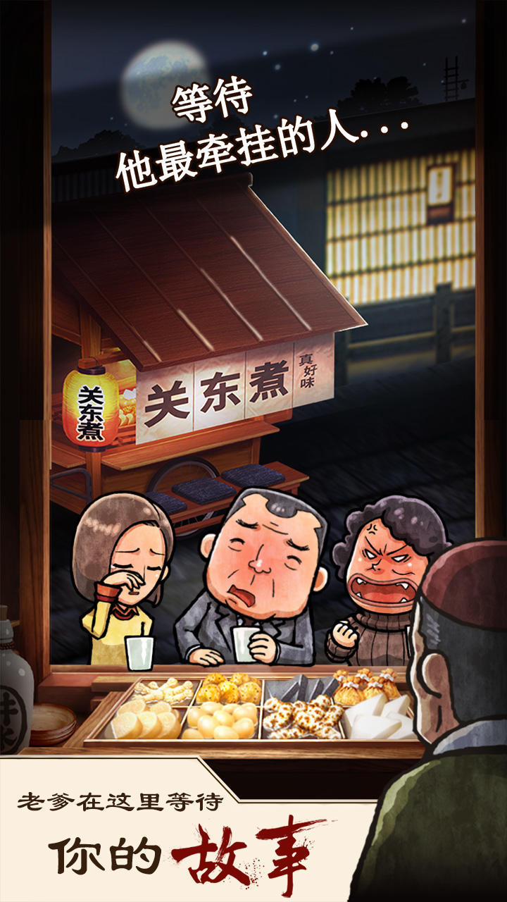 关东煮店人情故事 ภาพหน้าจอเกม