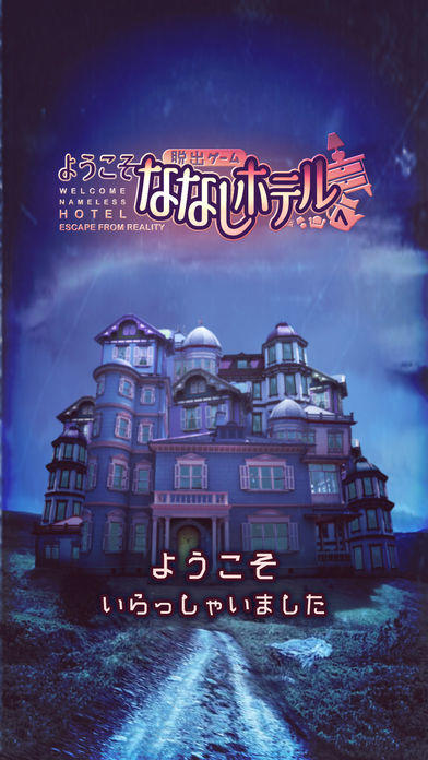 脱出ゲーム ななしホテルへようこそ Game Screenshot
