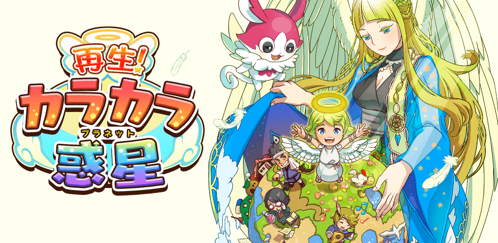Banner of 再生！ カラカラ惑星 - ドット絵の無料放置育成ゲーム - 1.3.9