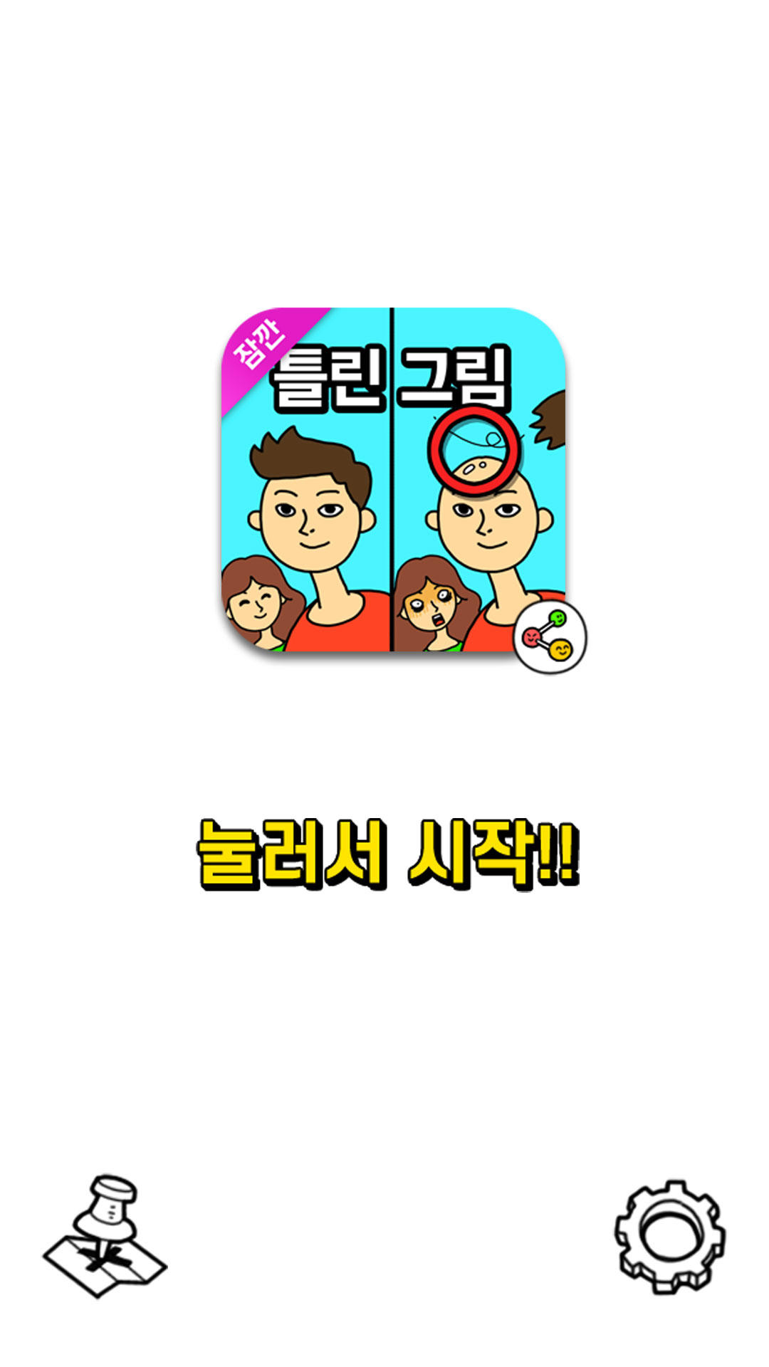 잠깐 틀린그림찾기 - 고화질 사진, 숨은그림찾기 ภาพหน้าจอเกม