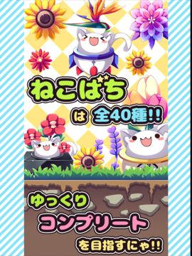 ねこばち!~ねこばちに花を咲かせよう~ Game Screenshot