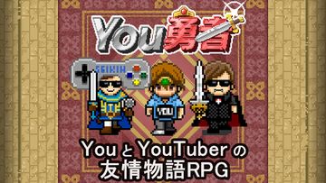 You勇者 HIKAKINとSEIKINとRPG Game Screenshot