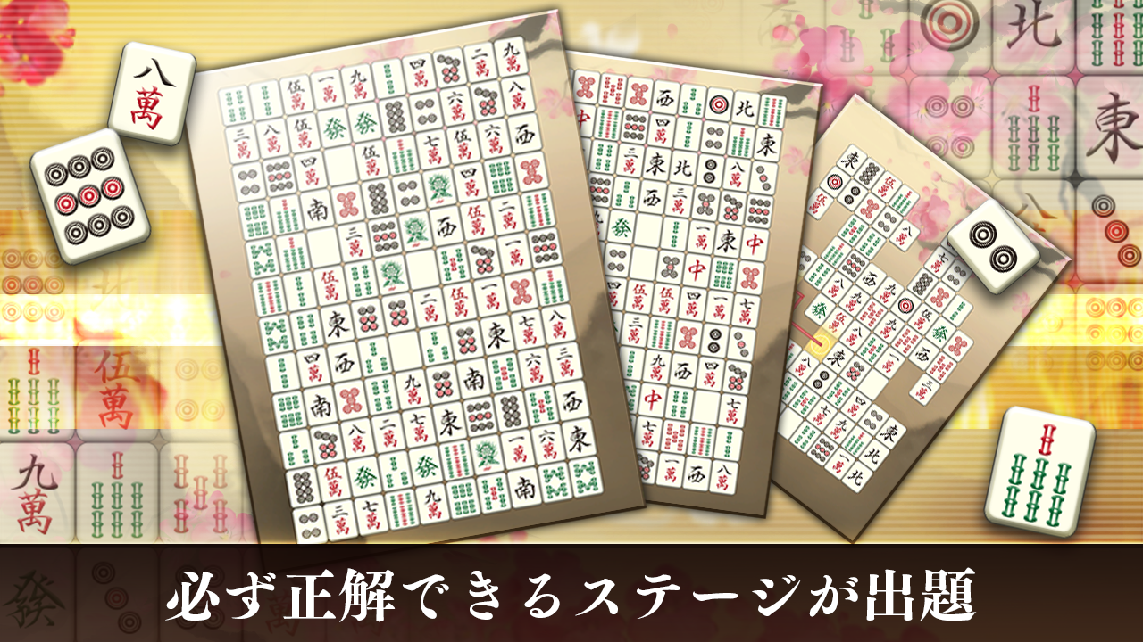 四川省 ニ角取りゲーム 麻雀牌パズルの定番四川省アプリ ゲームのスクリーンショット