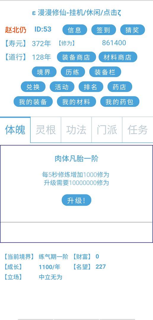 Screenshot of 漫漫修仙