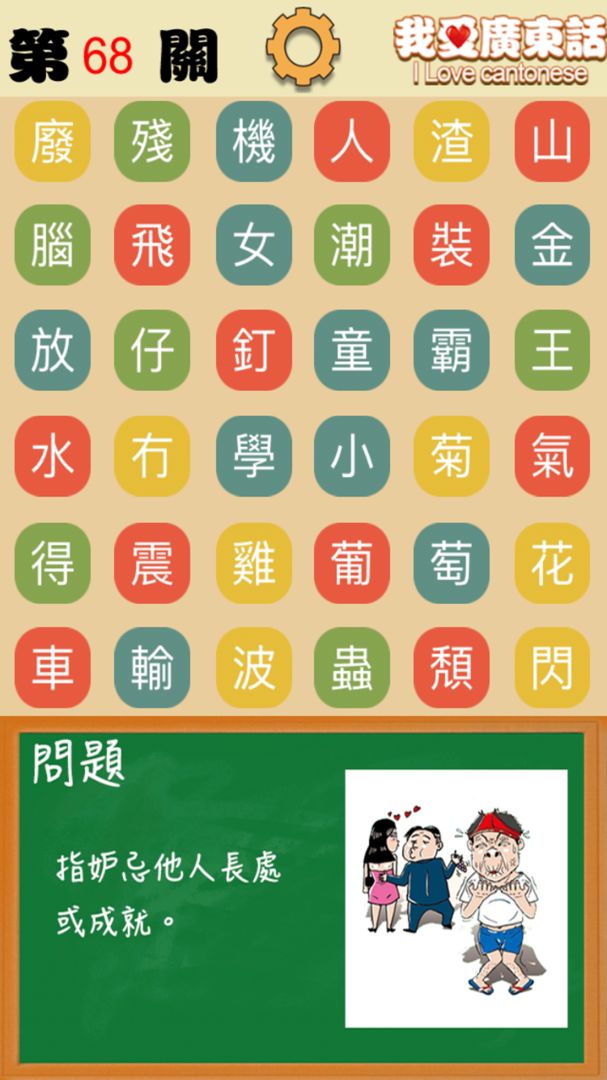 我愛廣東話 - 香港粵語潮語俗語學習文字猜詞遊戲遊戲截圖