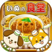 Dog's Cafeteria ~Let's liven up the shop with dogs!!~