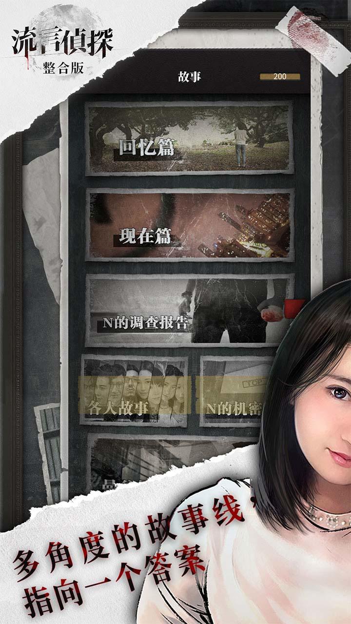 Ảnh chụp màn hình 流言侦探