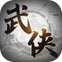 Иконка 代号：武侠江湖X