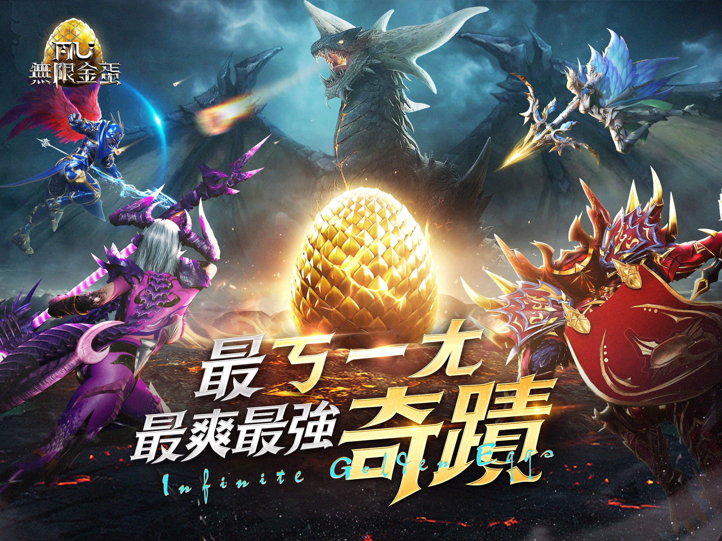 奇蹟MU：無限金蛋 Game Screenshot