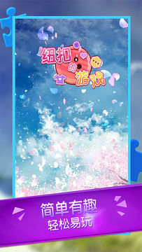 纽扣的游戏 Game Screenshot