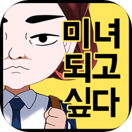 미녀의 탄생