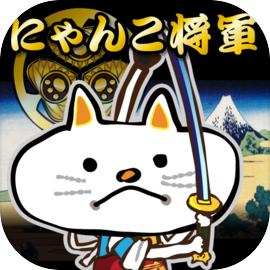 にゃんこ将軍あばれ旅