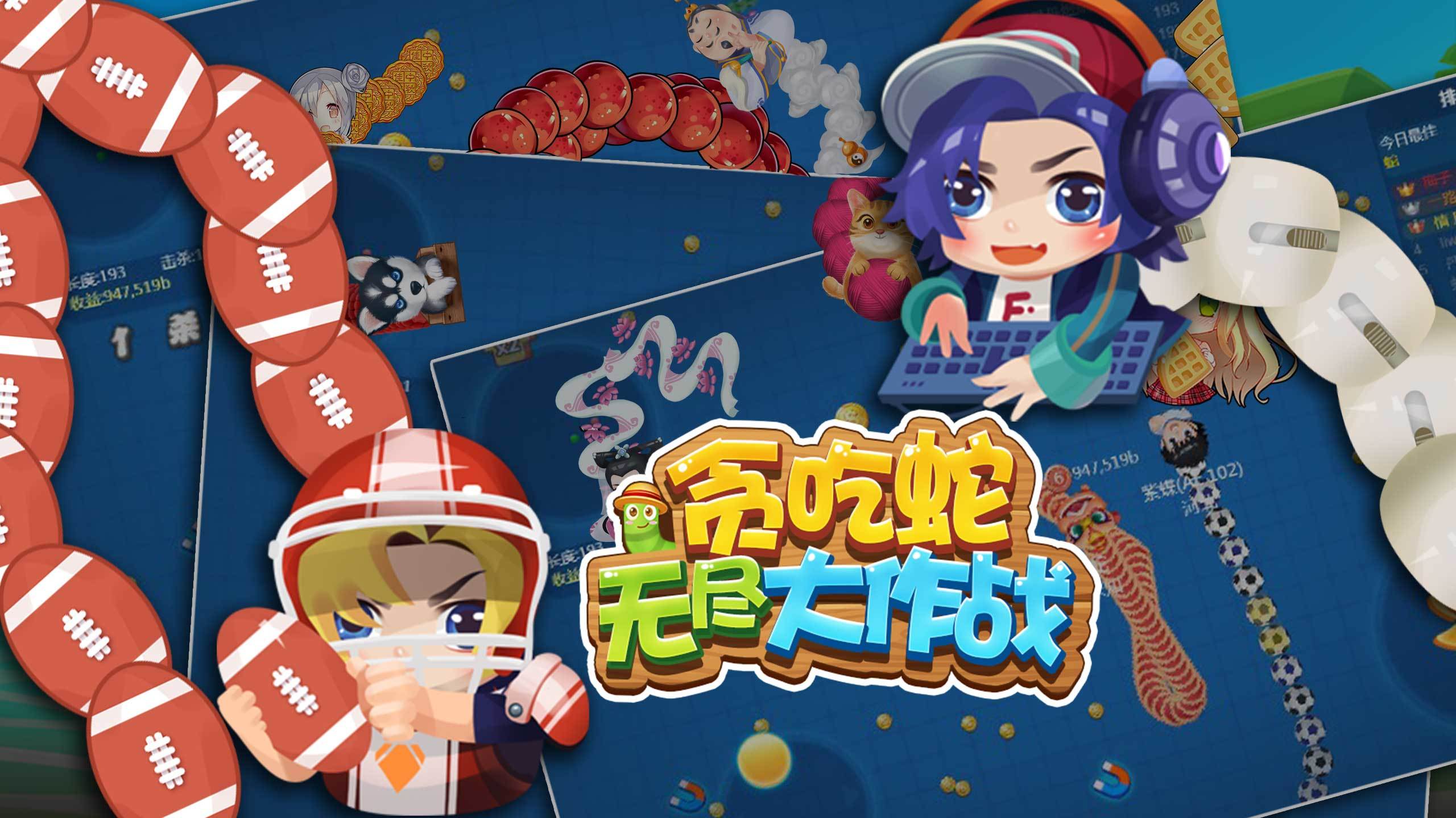 贪吃蛇无尽大作战 Game Screenshot