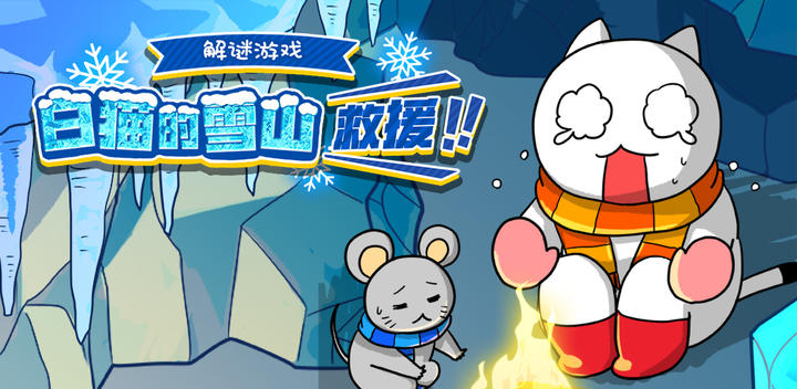 Banner of White Cat's Snow Mountain Rescue 