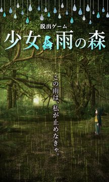 脱出ゲーム 少女と雨の森 Game Screenshot