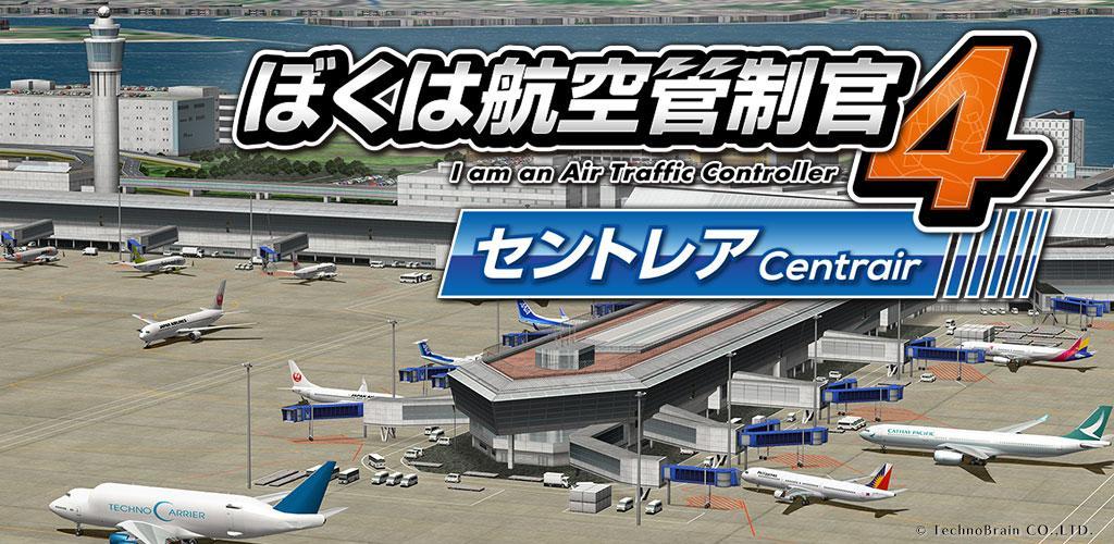 Banner of ぼくは航空管制官４ セントレア 2.1.50