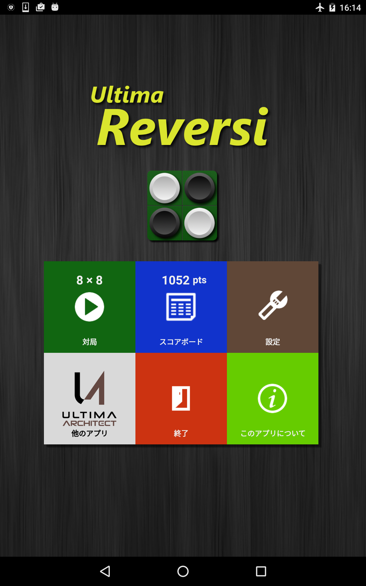 Ultima Reversi （リバーシ） ゲームのスクリーンショット