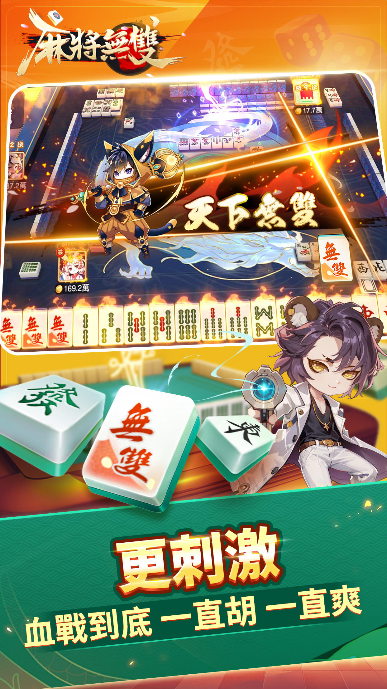 Screenshot of 麻將無雙-血流成河、台灣16張、十三支、踩地雷、小飛機