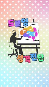 드로잉 성격진단 게임 스크린샷