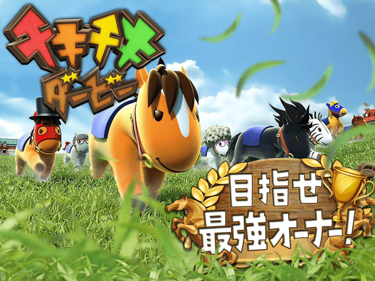 チキチキダービー　〜無料で遊べる競馬x牧場シミュレーション〜 게임 스크린샷