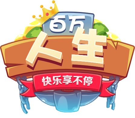 百万人生 screenshot game