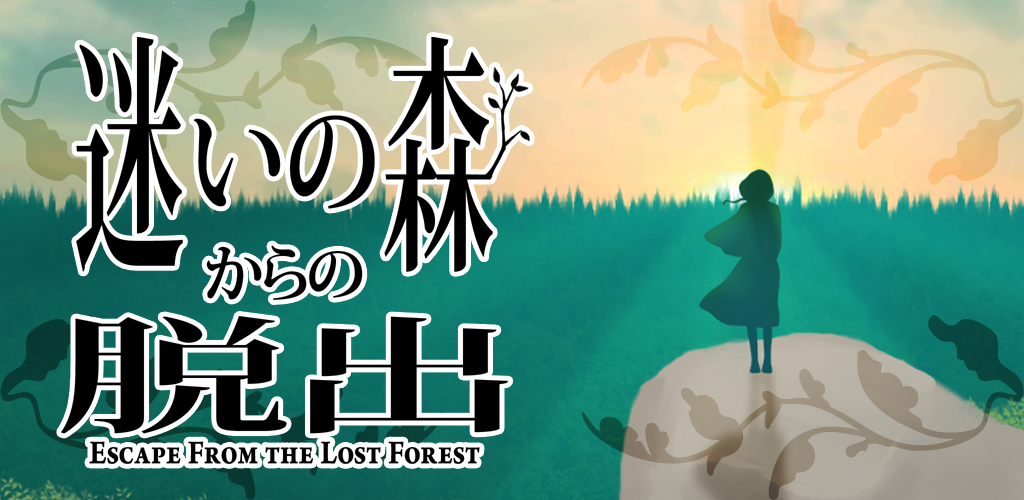 Banner of 逃脫遊戲逃離迷失森林 1.0.2