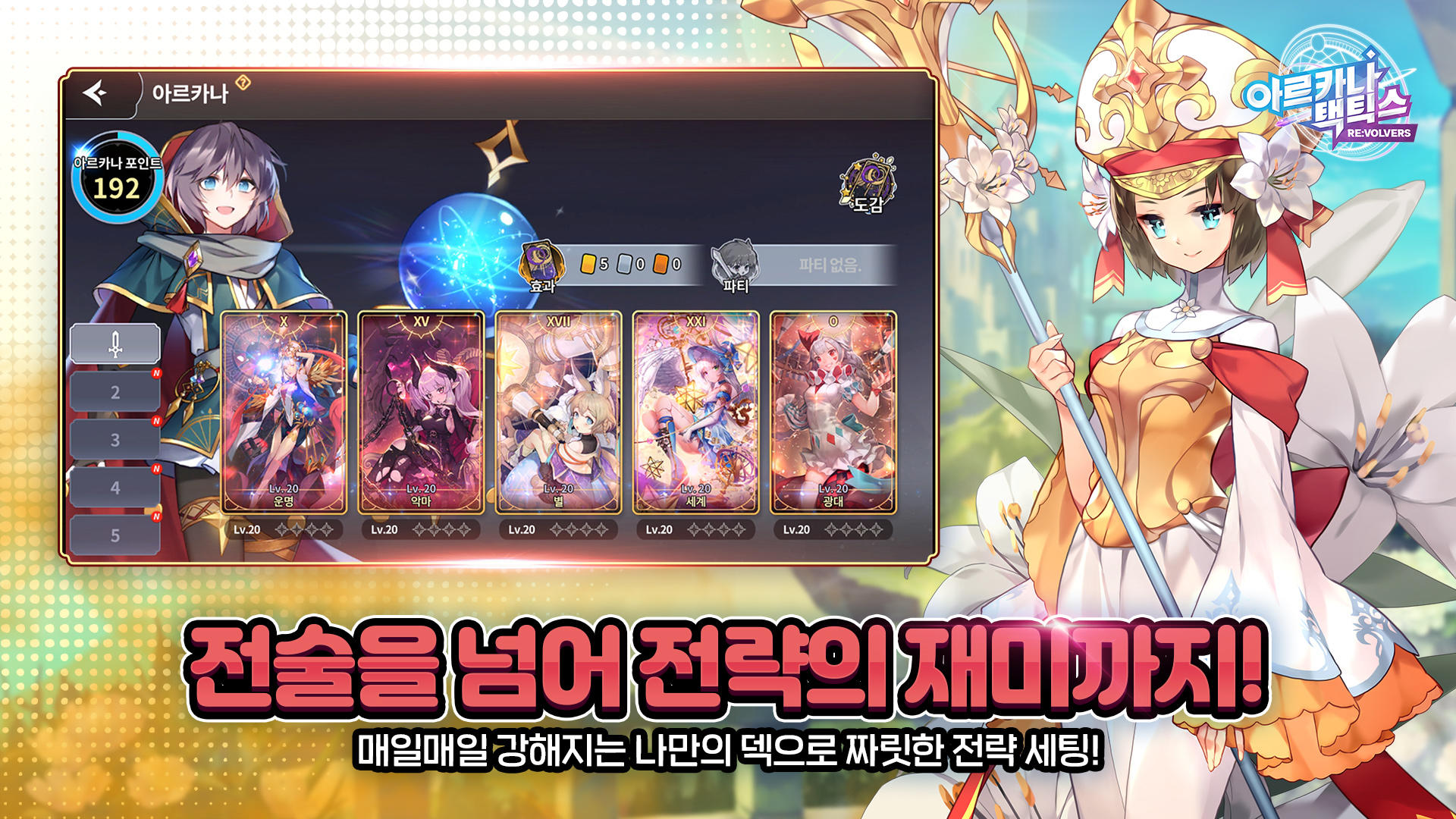 아르카나 택틱스 - 뇌지컬 전략 랜덤 디펜스 RPG 게임 스크린샷