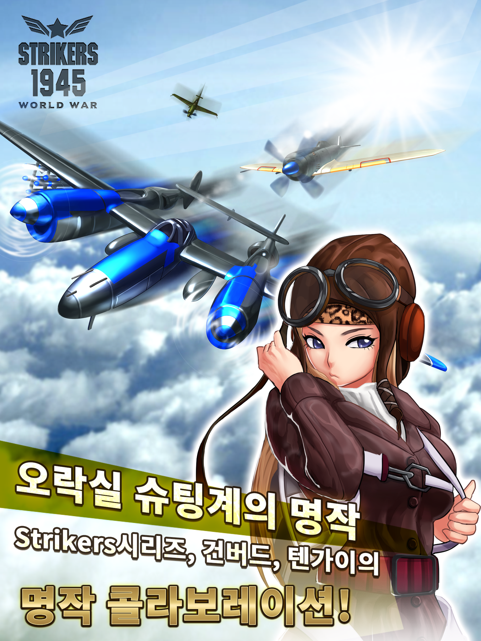 스트라이커즈 1945 World War 게임 스크린샷