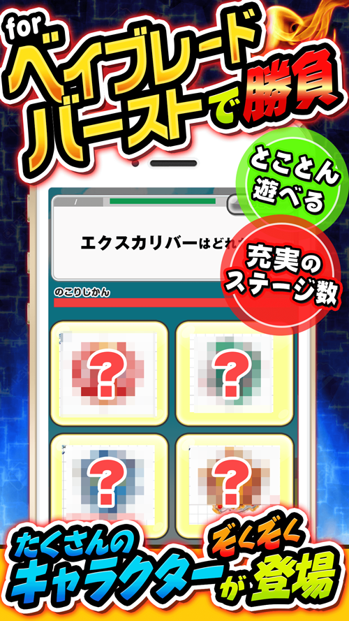 キャラ当てクイズ for ベイブレードバースト ภาพหน้าจอเกม