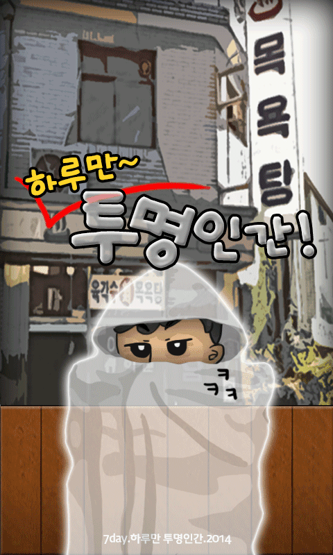 하루만투명인간 遊戲截圖