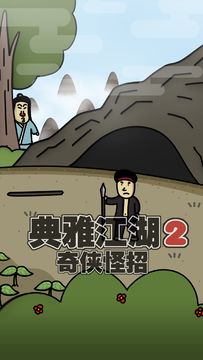 典雅江湖-奇侠怪招2 Game Screenshot