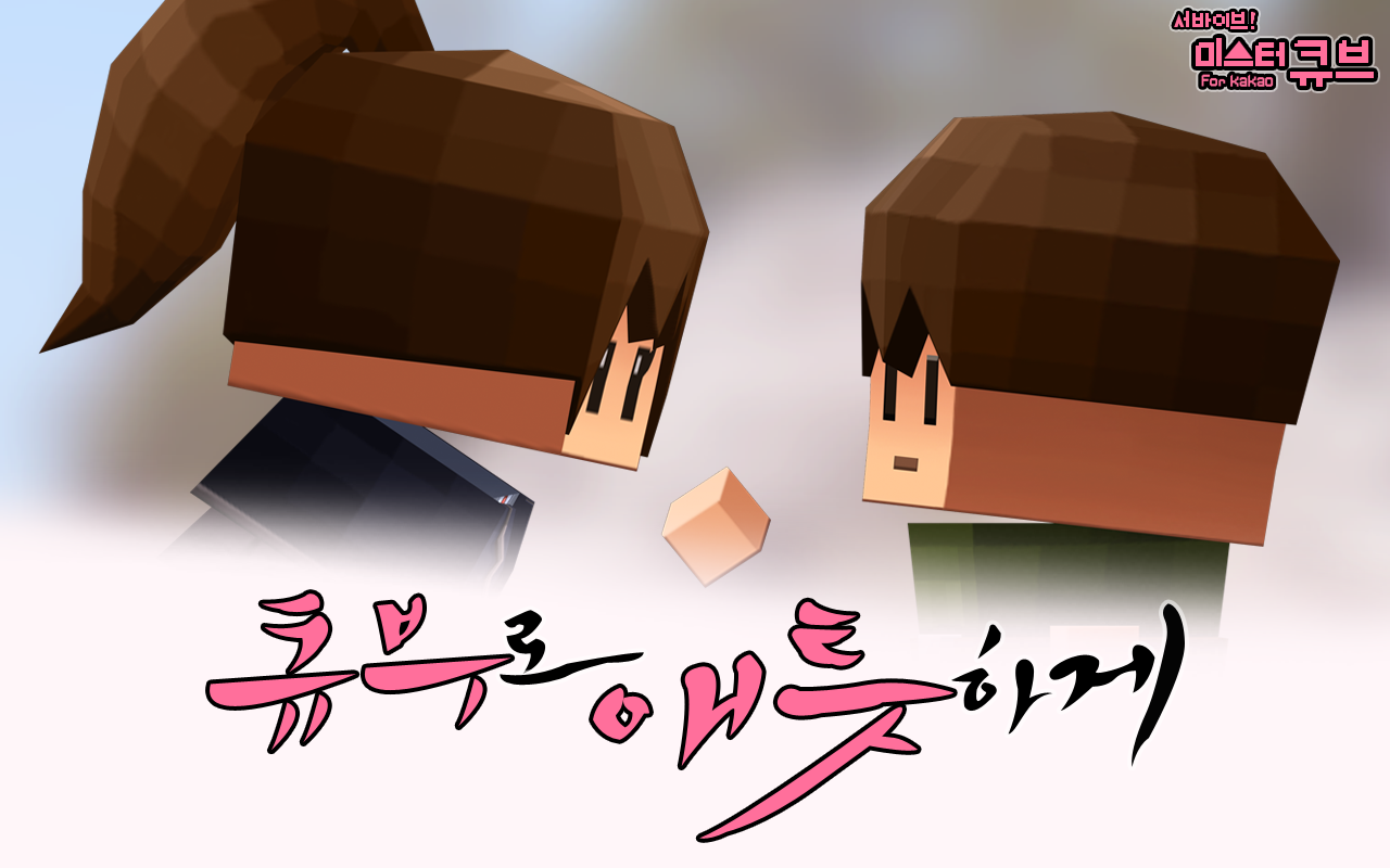 서바이브! 미스터 큐브 for Kakao Game Screenshot