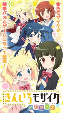 きんいろモザイクメモリーズ 遊戲截圖