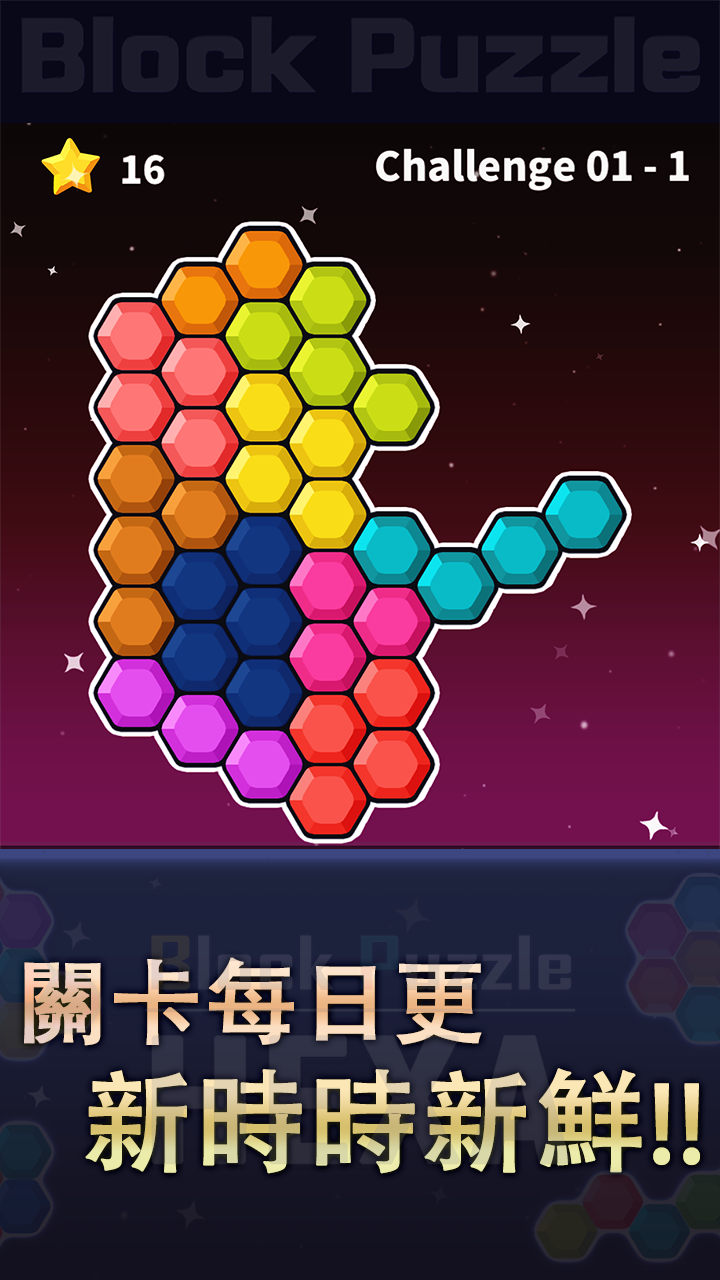 六角拼圖 遊戲截圖