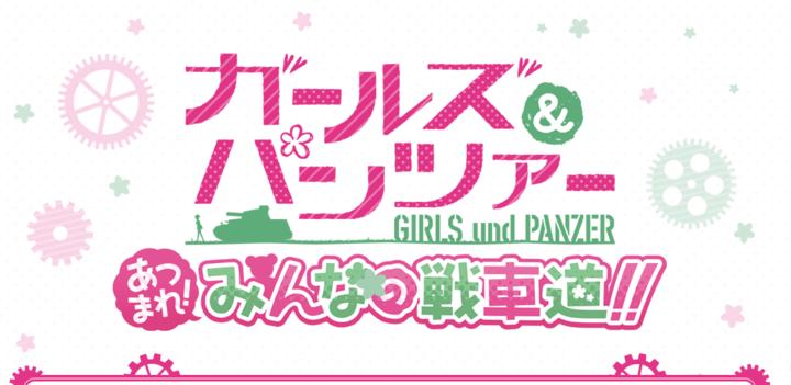 Banner of Girls und Panzer Atsumare! Everyone's tank road! ! 