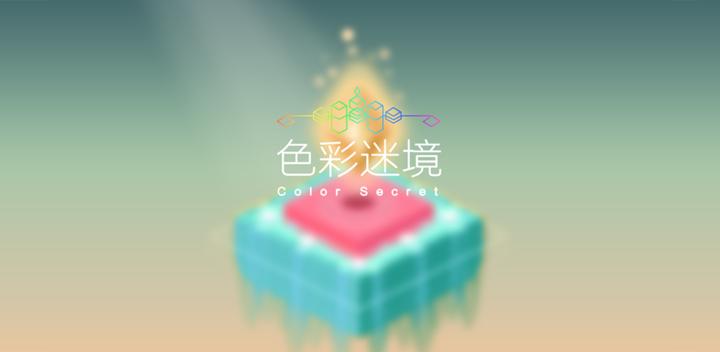 Banner of 色彩迷境 