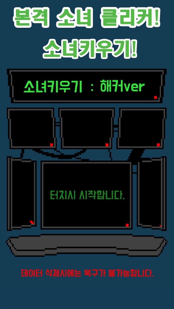 소녀 키우기 : 해커ver screenshot game