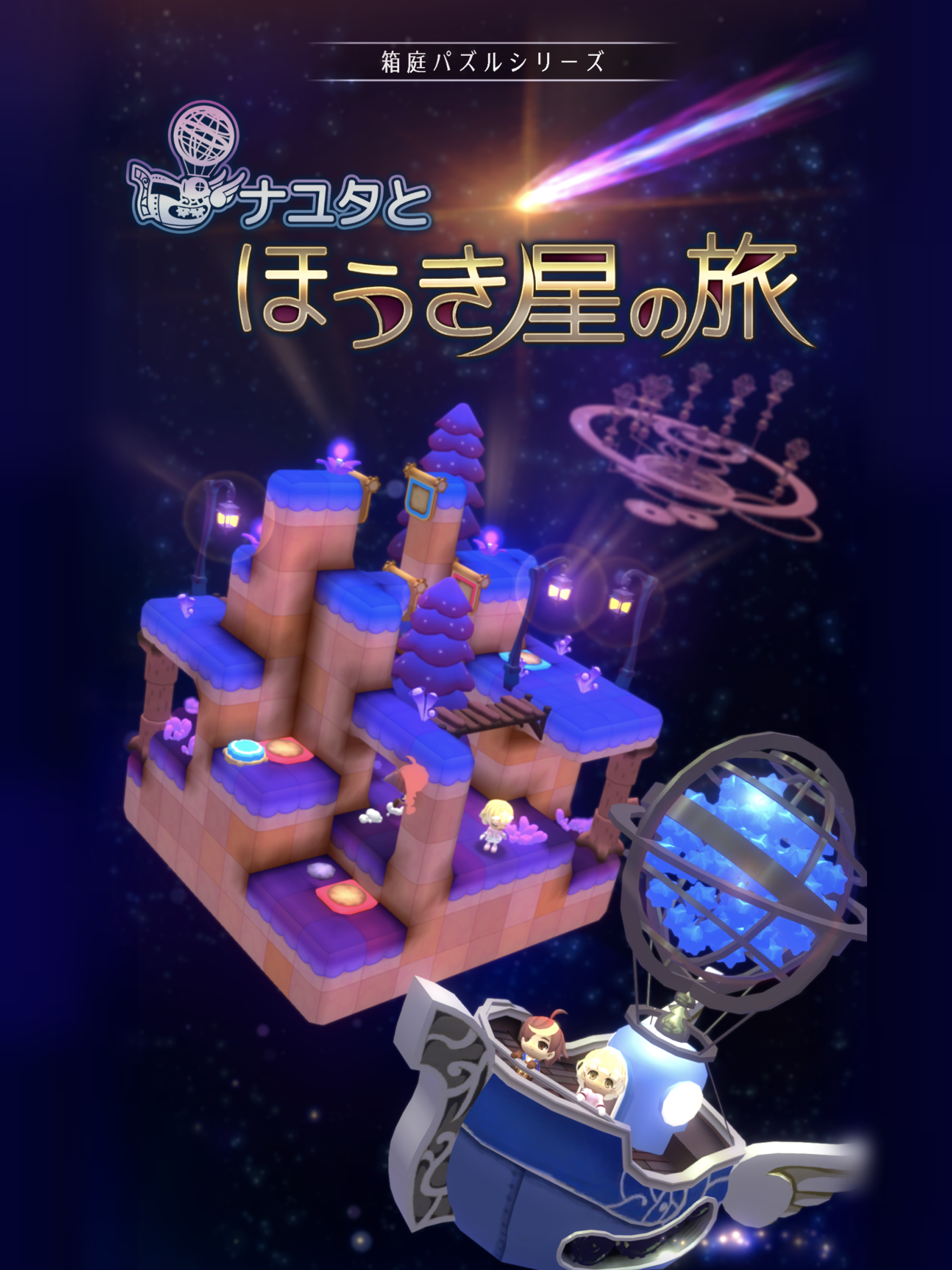 ナユタとほうき星の旅 Game Screenshot