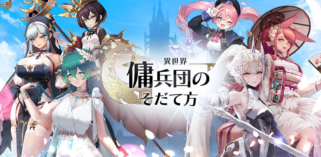 Banner of 異世界傭兵団のそだて方 