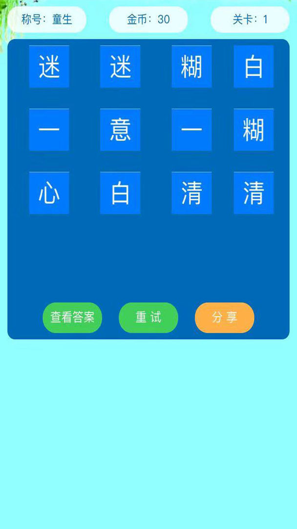 Screenshot of 成语猜学