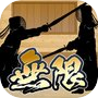 無限かかり稽古 のアイコン