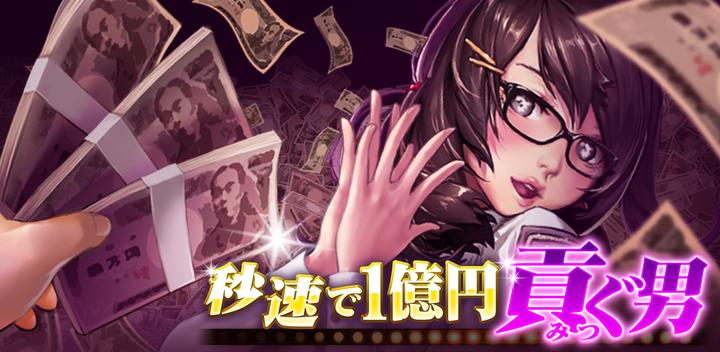 Banner of The Man Who Contributes 100 Million Yen per Second -Beauty Gathered from JOKER- 