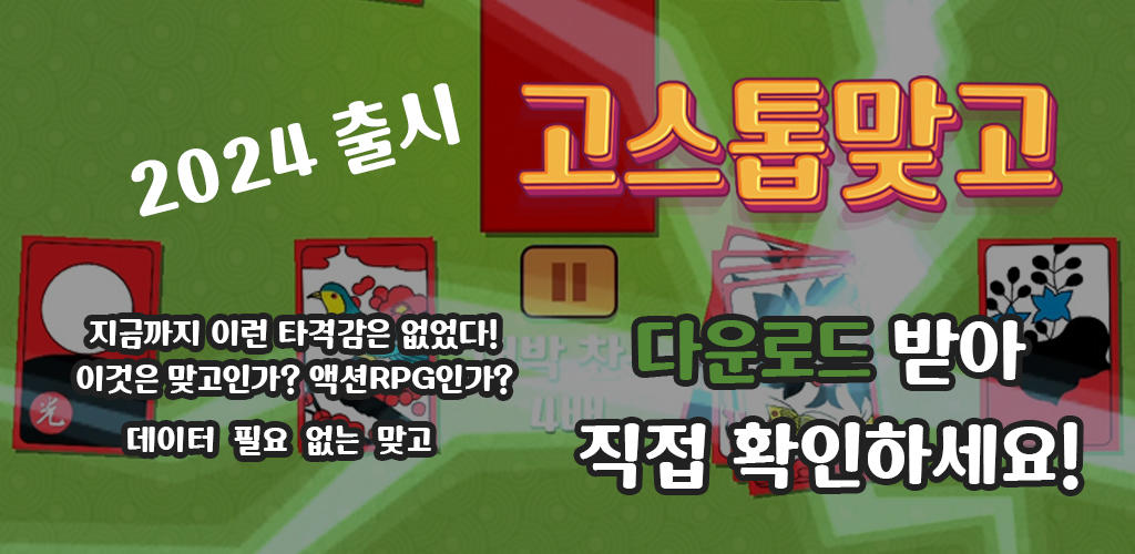 Banner of 고스톱맞고 : 오늘밤 맞고 한게임 