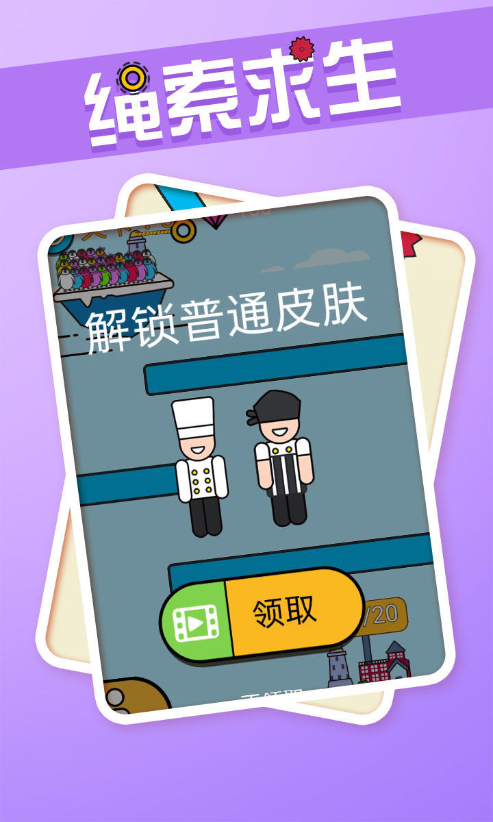 绳索求生 screenshot game