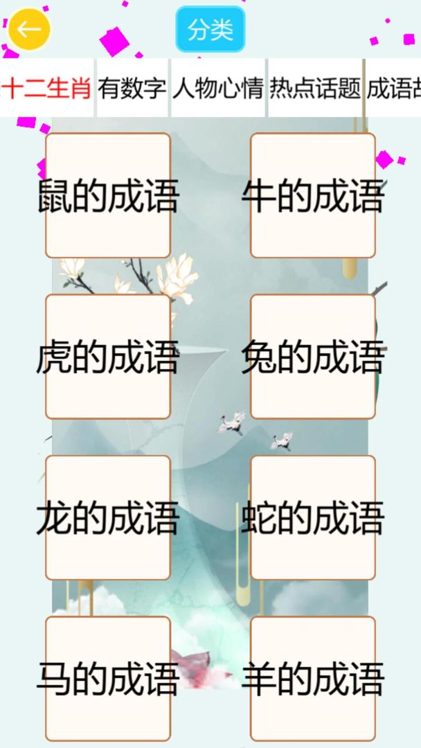成语飞花令 screenshot game