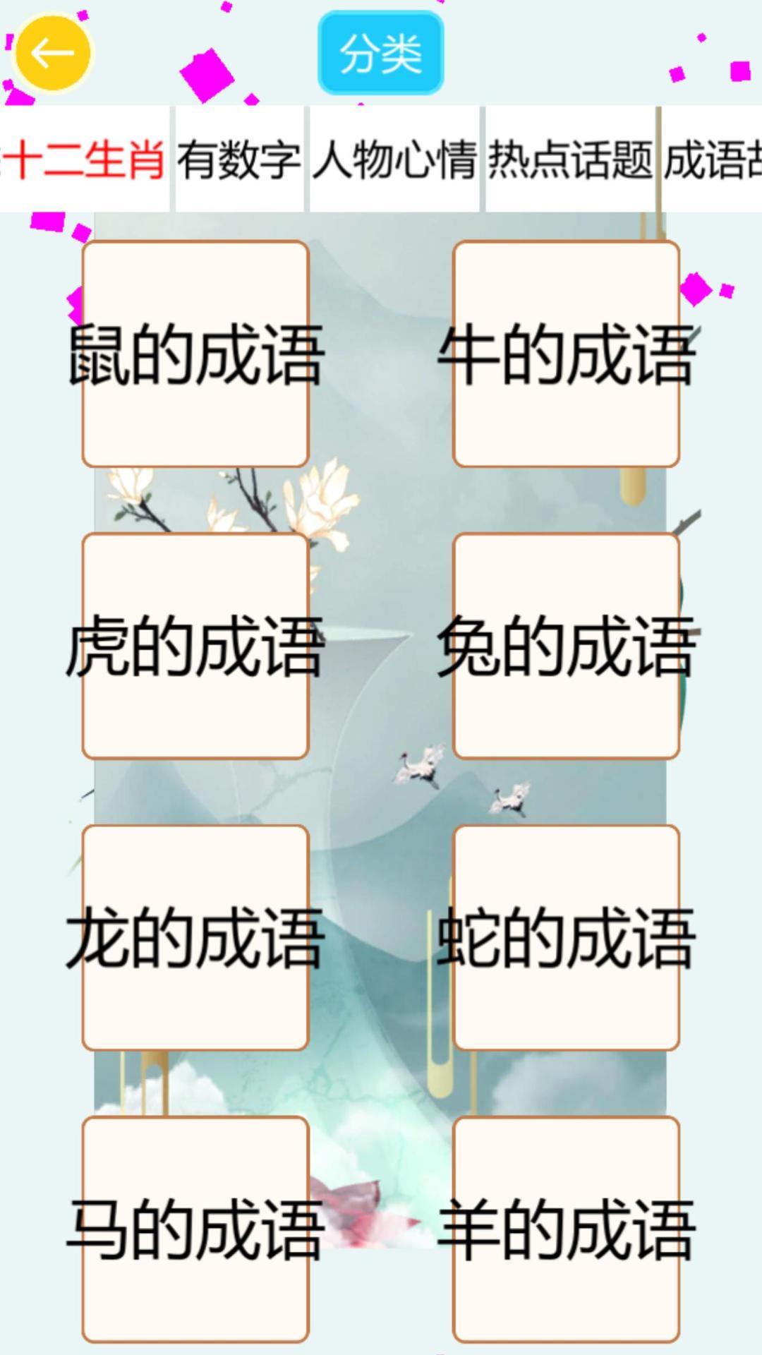 成语飞花令 Game Screenshot