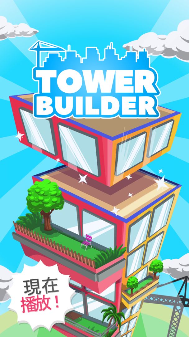 塔樓建築師/建造世界上最大的塔樓 TOWER BUILDER遊戲截圖